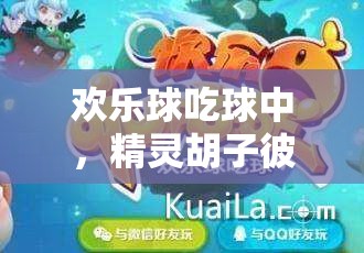 歡樂球吃球中，精靈胡子彼得的金幣究竟經(jīng)歷了怎樣的演變史？