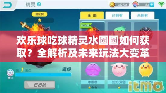歡樂球吃球精靈水圓圓如何獲?。咳馕黾拔磥硗娣ù笞兏镱A(yù)測(cè)！