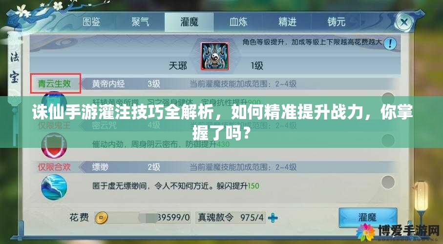 誅仙手游灌注技巧全解析，如何精準(zhǔn)提升戰(zhàn)力，你掌握了嗎？