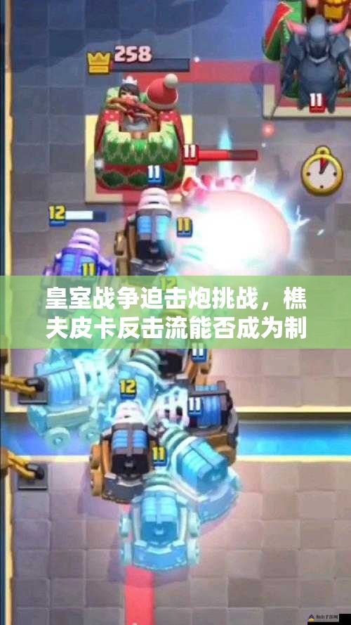 皇室戰(zhàn)爭迫擊炮挑戰(zhàn)，樵夫皮卡反擊流能否成為制勝關(guān)鍵？