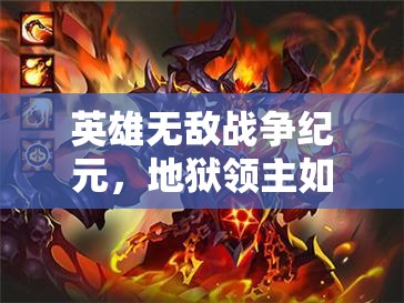 英雄無敵戰(zhàn)爭(zhēng)紀(jì)元，地獄領(lǐng)主如何引領(lǐng)玩法革命？三大前瞻揭秘懸念！