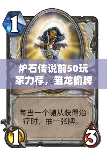 爐石傳說前50玩家力薦，雛龍偷牌節(jié)奏賊如何加強(qiáng)補(bǔ)牌策略？