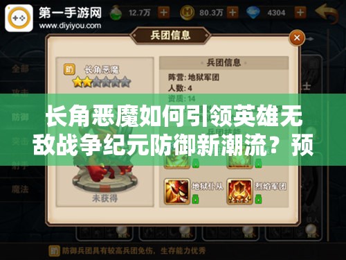 長角惡魔如何引領(lǐng)英雄無敵戰(zhàn)爭紀(jì)元防御新潮流？預(yù)見未來的玩法革命揭秘！