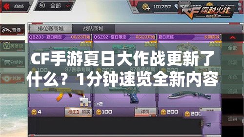 CF手游夏日大作戰(zhàn)更新了什么？1分鐘速覽全新內(nèi)容攻略！