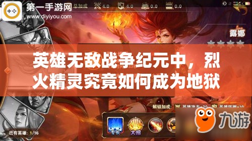 英雄無(wú)敵戰(zhàn)爭(zhēng)紀(jì)元中，烈火精靈究竟如何成為地獄兵團(tuán)核心？深度解析揭秘！