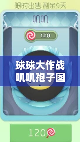 球球大作戰(zhàn)嘰嘰孢子圖鑒全揭秘，入手價值到底值不值得？