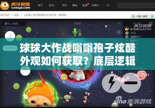 球球大作戰(zhàn)嗡嗡孢子炫酷外觀如何獲??？底層邏輯與操作全攻略揭秘！