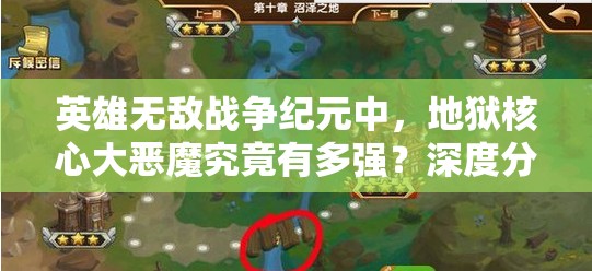 英雄無(wú)敵戰(zhàn)爭(zhēng)紀(jì)元中，地獄核心大惡魔究竟有多強(qiáng)？深度分析揭秘！