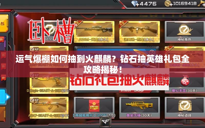 運氣爆棚如何抽到火麒麟？鉆石抽英雄禮包全攻略揭秘！