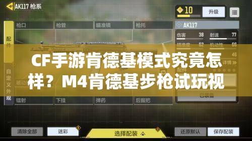 CF手游肯德基模式究竟怎樣？M4肯德基步槍試玩視頻曝光，真的很酷嗎？
