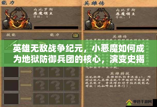 英雄無(wú)敵戰(zhàn)爭(zhēng)紀(jì)元，小惡魔如何成為地獄防御兵團(tuán)的核心，演變史揭秘？