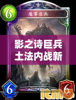 影之詩巨兵土法內(nèi)戰(zhàn)新思路，M段玩家如何出奇制勝？