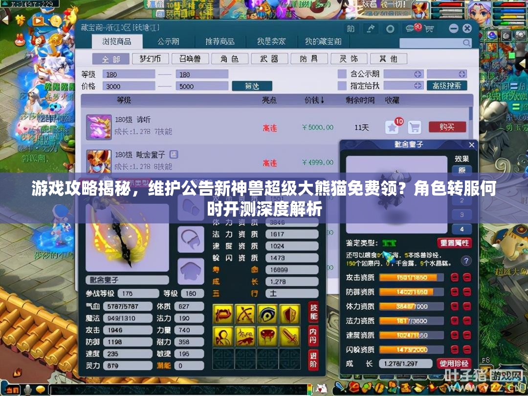 游戲攻略揭秘，維護(hù)公告新神獸超級大熊貓免費領(lǐng)？角色轉(zhuǎn)服何時開測深度解析