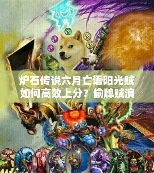 爐石傳說六月亡語陽光賊如何高效上分？偷牌賊演變史揭秘！