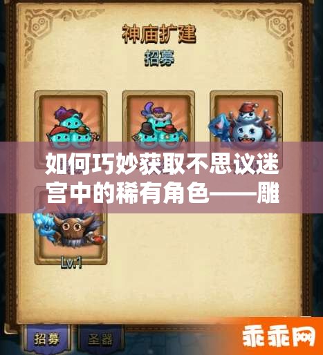 如何巧妙獲取不思議迷宮中的稀有角色——雕刻家岡布奧？