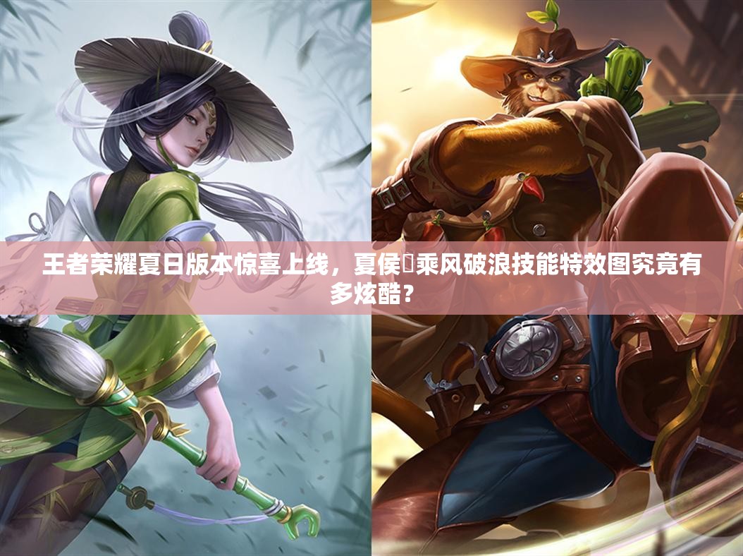 王者榮耀夏日版本驚喜上線，夏侯惇乘風(fēng)破浪技能特效圖究竟有多炫酷？