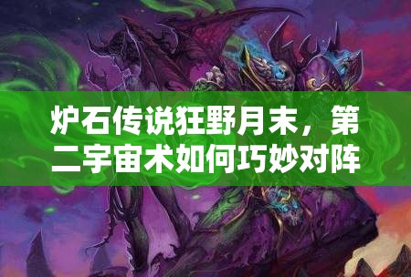 爐石傳說(shuō)狂野月末，第二宇宙術(shù)如何巧妙對(duì)陣全9職業(yè)？
