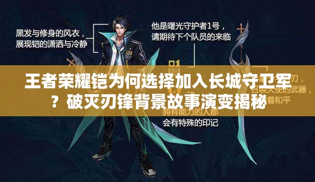 王者榮耀鎧為何選擇加入長城守衛(wèi)軍？破滅刃鋒背景故事演變揭秘