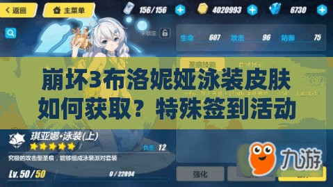 崩壞3布洛妮婭泳裝皮膚如何獲??？特殊簽到活動(dòng)揭秘！