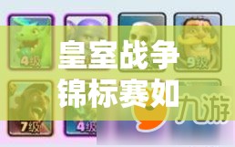 皇室戰(zhàn)爭(zhēng)錦標(biāo)賽如何速勝？揭秘藍(lán)胖風(fēng)雷豬高勝套路詳解