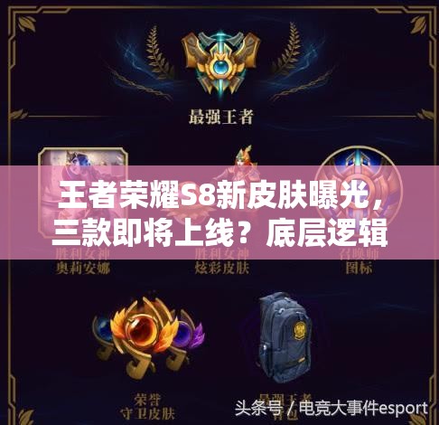王者榮耀S8新皮膚曝光，三款即將上線？底層邏輯與操作映射如何深度解析？