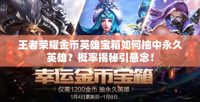 王者榮耀金幣英雄寶箱如何抽中永久英雄？概率揭秘引懸念！