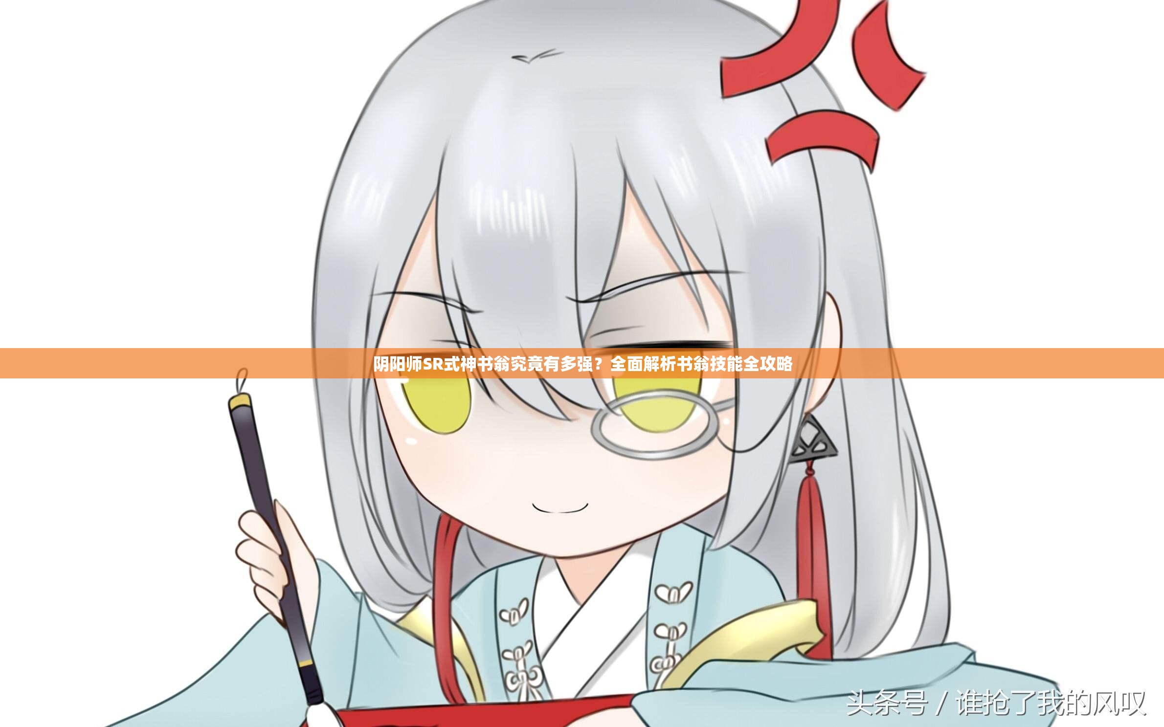 陰陽師SR式神書翁究竟有多強？全面解析書翁技能全攻略