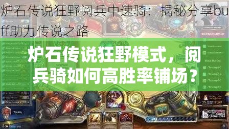 爐石傳說狂野模式，閱兵騎如何高勝率鋪場？傳說攻略揭秘！