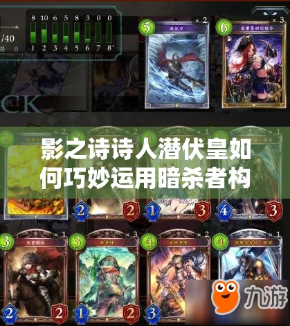 影之詩詩人潛伏皇如何巧妙運用暗殺者構(gòu)建無敵潛伏大軍？