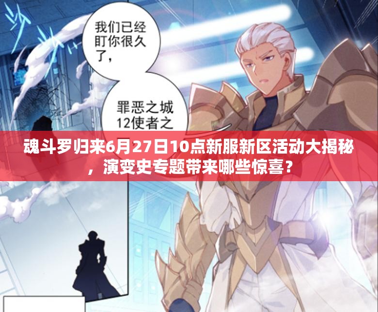 魂斗羅歸來(lái)6月27日10點(diǎn)新服新區(qū)活動(dòng)大揭秘，演變史專題帶來(lái)哪些驚喜？
