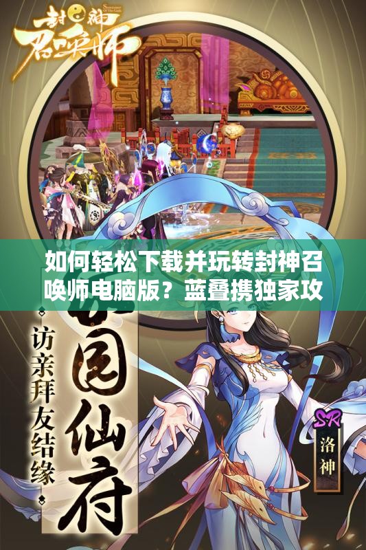 如何輕松下載并玩轉(zhuǎn)封神召喚師電腦版？藍(lán)疊攜獨家攻略強勢來襲！