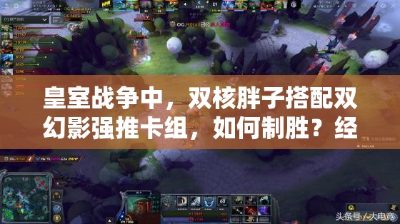 皇室戰(zhàn)爭(zhēng)中，雙核胖子搭配雙幻影強(qiáng)推卡組，如何制勝？經(jīng)驗(yàn)揭秘！