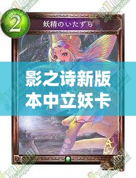 影之詩新版本中立妖卡組如何構(gòu)建？中立蟲妖成新寵兒？