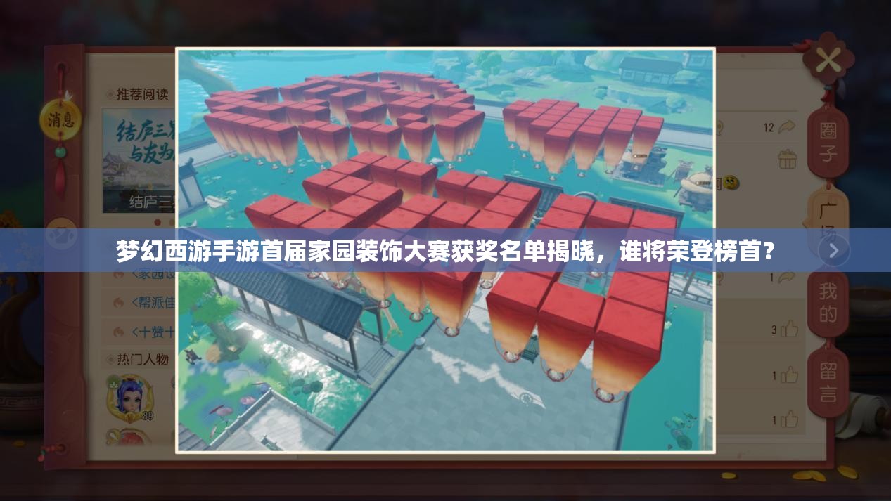 夢幻西游手游首屆家園裝飾大賽獲獎名單揭曉，誰將榮登榜首？