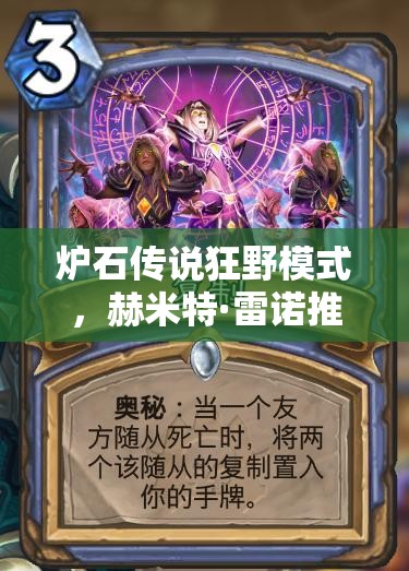 爐石傳說狂野模式，赫米特·雷諾推薦的無限火球法真的無解嗎？