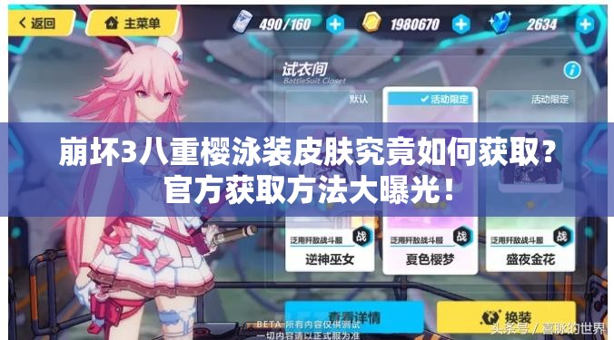 崩壞3八重櫻泳裝皮膚究竟如何獲??？官方獲取方法大曝光！