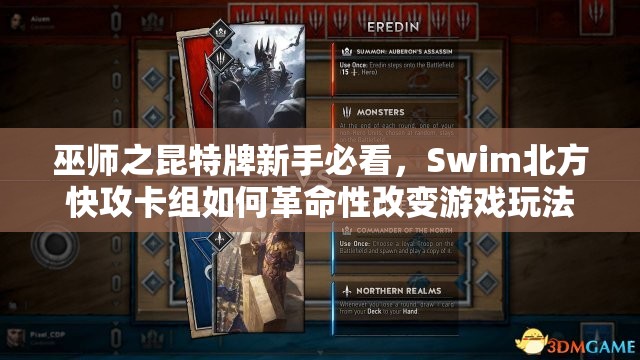 巫師之昆特牌新手必看，Swim北方快攻卡組如何革命性改變游戲玩法？