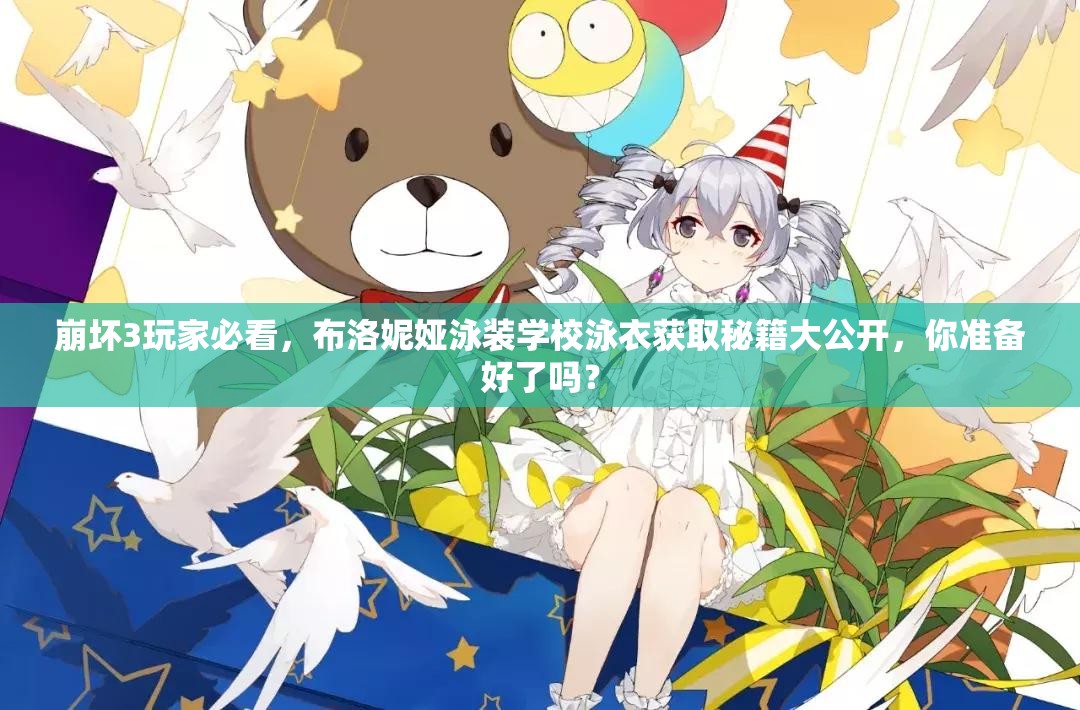 崩壞3玩家必看，布洛妮婭泳裝學(xué)校泳衣獲取秘籍大公開，你準(zhǔn)備好了嗎？