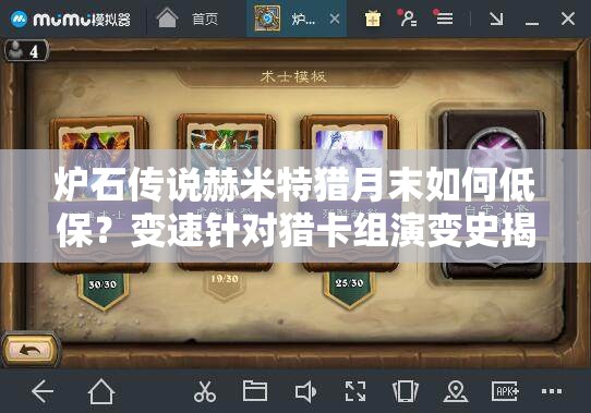 爐石傳說赫米特獵月末如何低保？變速針對獵卡組演變史揭秘！