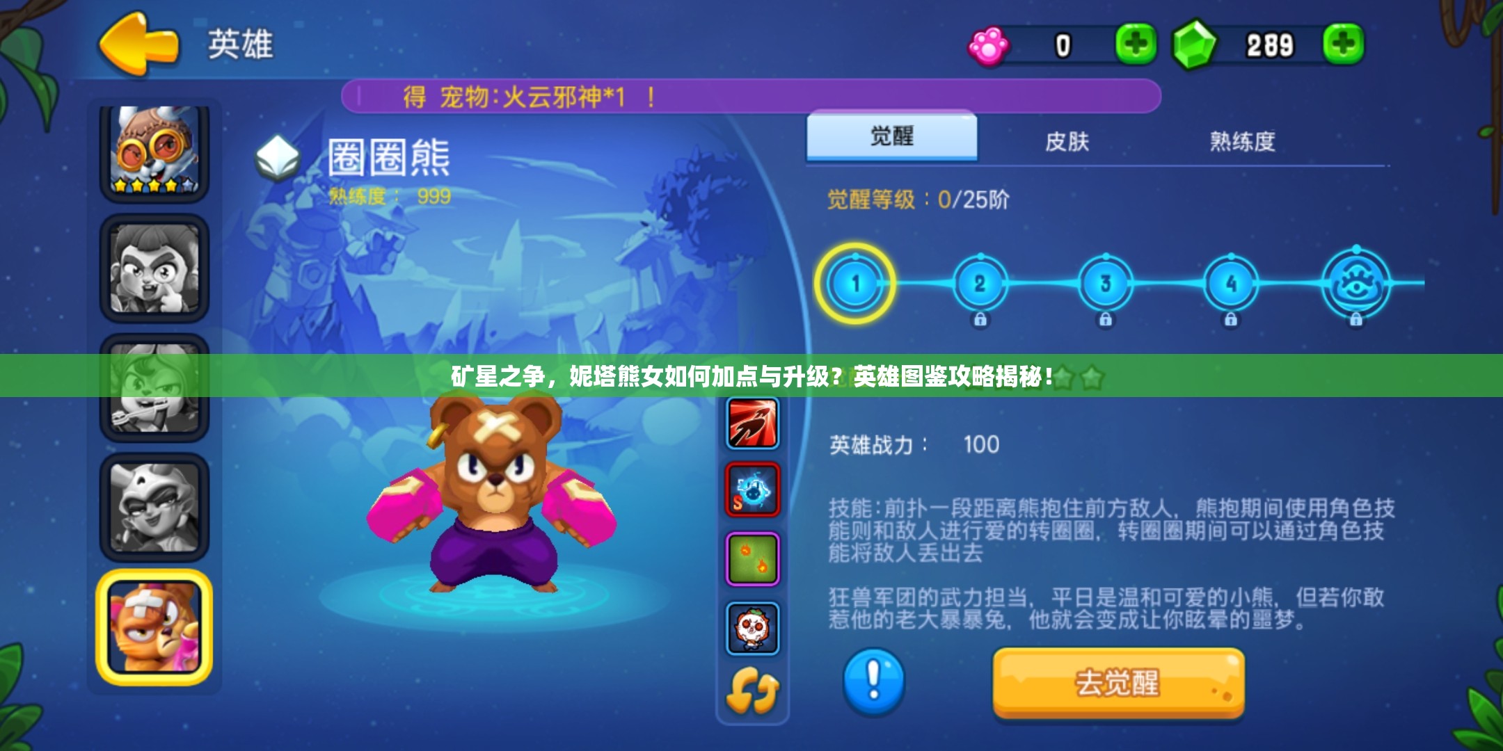 礦星之爭(zhēng)，妮塔熊女如何加點(diǎn)與升級(jí)？英雄圖鑒攻略揭秘！