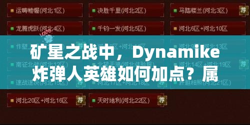 礦星之戰(zhàn)中，Dynamike炸彈人英雄如何加點(diǎn)？屬性圖鑒全面揭秘！