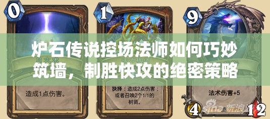 爐石傳說控場法師如何巧妙筑墻，制勝快攻的絕密策略是什么？