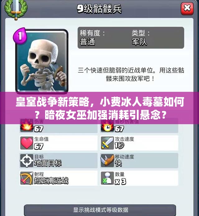皇室戰(zhàn)爭新策略，小費(fèi)冰人毒墓如何？暗夜女巫加強(qiáng)消耗引懸念？