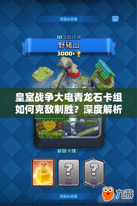 皇室戰(zhàn)爭大電青龍石卡組如何克敵制勝？深度解析攻略來襲！