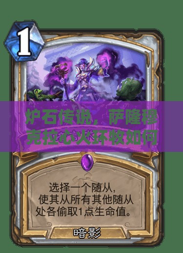 爐石傳說，薩隆穆克拉心火環(huán)牧如何巧妙管理資源應(yīng)對多AOE控制？