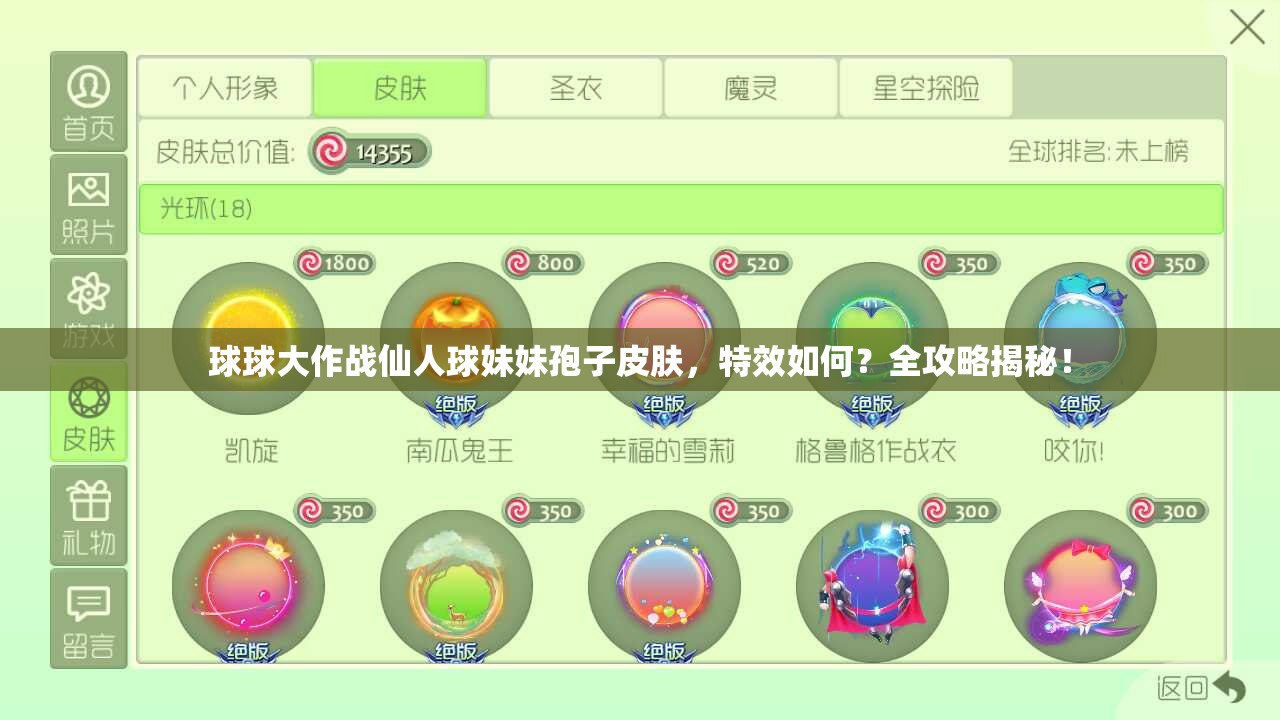 球球大作戰(zhàn)仙人球妹妹孢子皮膚，特效如何？全攻略揭秘！