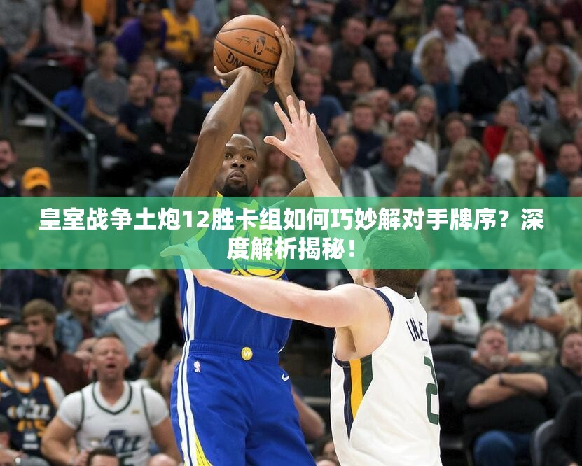 皇室戰(zhàn)爭(zhēng)土炮12勝卡組如何巧妙解對(duì)手牌序？深度解析揭秘！