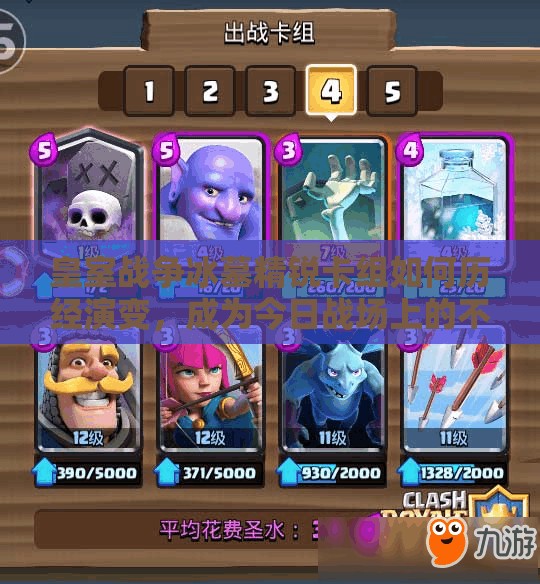 皇室戰(zhàn)爭冰墓精銳卡組如何歷經演變，成為今日戰(zhàn)場上的不敗之謎？