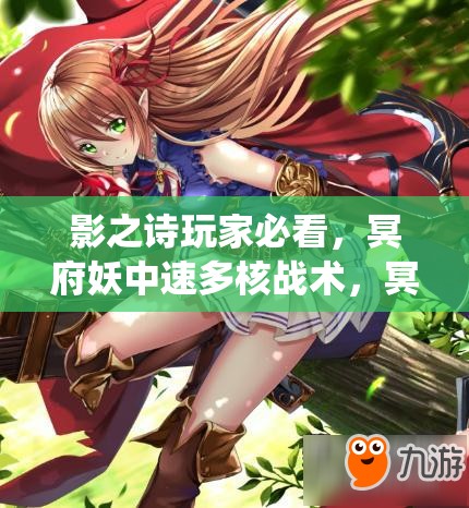 影之詩玩家必看，冥府妖中速多核戰(zhàn)術，冥府蟲妖如何制勝成謎？