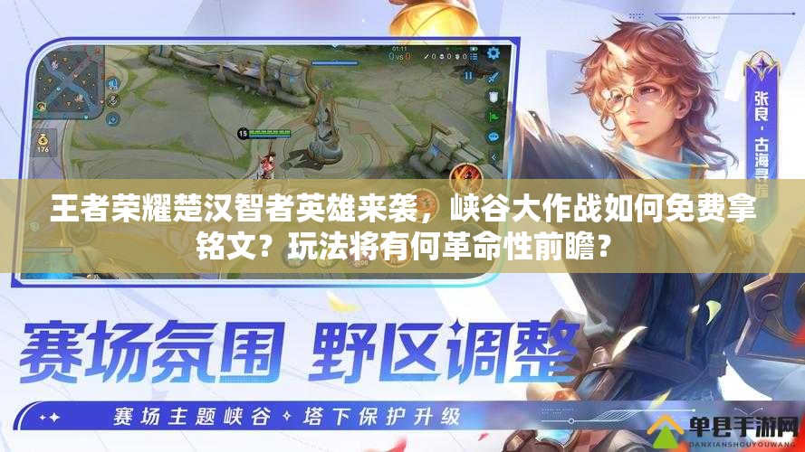 王者榮耀楚漢智者英雄來(lái)襲，峽谷大作戰(zhàn)如何免費(fèi)拿銘文？玩法將有何革命性前瞻？